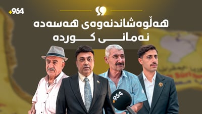 رای هاوڵاتیانی کوردستان لەسەر بڕیاری هەڵوەشاندنەوەی هەسەدە