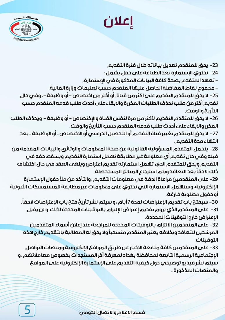 قائمة طويلة من شروط التقديم على تعيينات العقود في بغداد (وثائق)