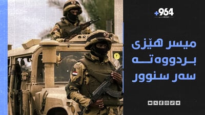 بەڕێوه‌به‌ری CIA  دانوستان ده‌كات و میسریش هێزی بردووه‌ته‌ سه‌ر سنوور