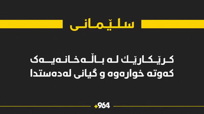 کرێکارێک لە باڵەخانەیەک کەوتە خوارەوە و گیانی لەدەستدا