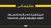 کرێکارێک لە باڵەخانەیەک کەوتە خوارەوە و گیانی لەدەستد...