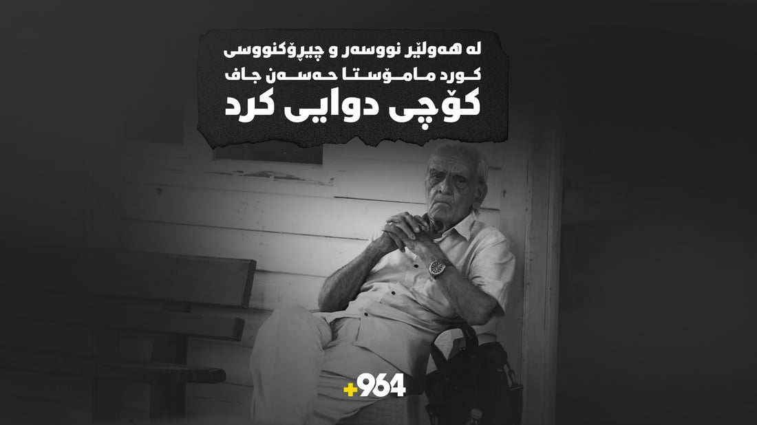 نووسەر و چیرۆکنووسی کورد مامۆستا حەسەن جاف کۆچی دوایی کرد