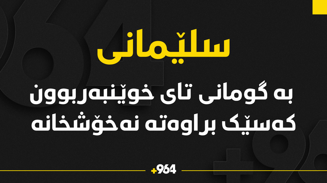 حاڵەتێکی گوماناوی نەخۆشی تای خوێنبەربوون لە کەرکوکەوە هێندراوەتە سلێمانی