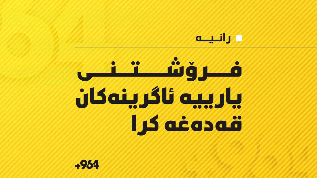 فرۆشتنی یارییە ئاگرینەکان لە رانیە قەدەغە کرا