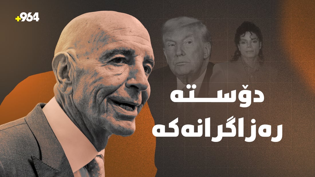 پۆلیسی ئەمەریکا گرتبووی، بەڵام ئێستا پۆلیسی چوار پایتەختە