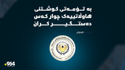 بە تۆمەتی کوشتنی هاوڵاتییەک چوار کەس دەستگیر کران