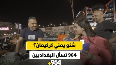 شنو يعني “گرگيعان” ؟.. 964 تسأل البغداديين في شارع الرواد