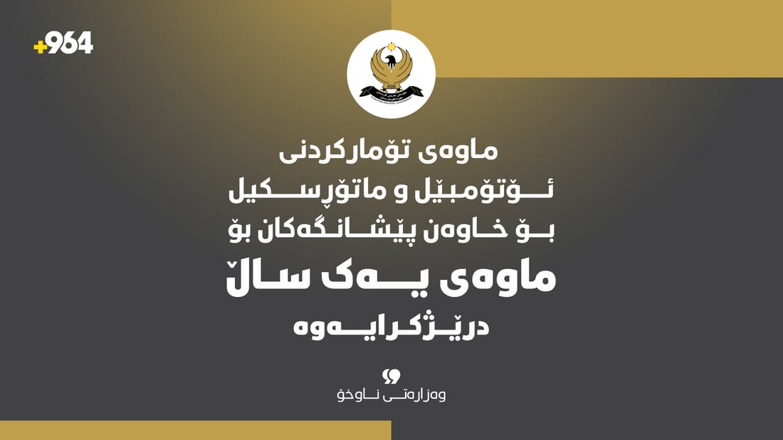  ماوەی تۆمارکردنی ئۆتۆمبێل و ماتۆڕسکیل بۆ خاوەن پێشەنگاکان بۆ یەک ساڵ درێژکرایەوە