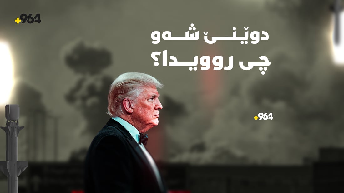 ترەمپ ئامادەیە بۆ هێرشی دیکە و ئیماراتیش ئیدانەی هێرشەکانی سەر کوردستانی کرد