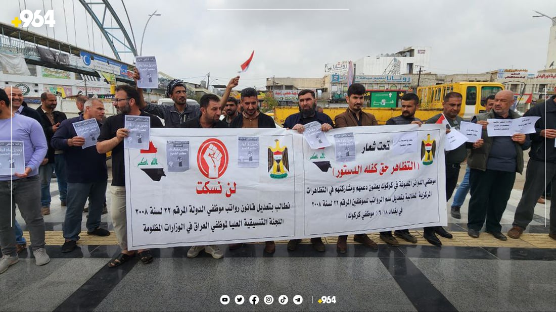 فەرمانبەرانی شارەوانی کەرکوک دەستیان بە خۆپیشاندان کرد