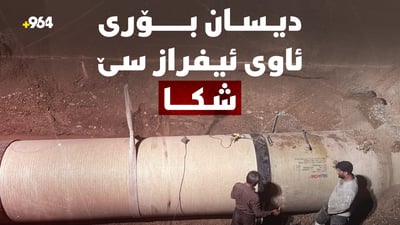 دیسان بۆری ئاوی ئیفراز سێ شكا