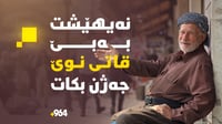 964 نەیهێشت بەبێ جلى نوێ جەژن بکات