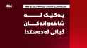 بەڕێوەبەرى ناحیەى پیرەمەگرون بۆ 964: یەکێک لە شاخەوانەکان گیانى لەدەستدا
