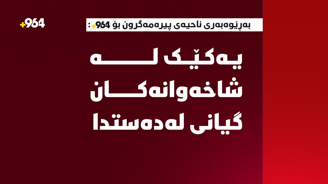 بەڕێوەبەرى ناحیەى پیرەمەگرون بۆ 964: یەکێک لە شاخەوانەکان گیانى لەدەستدا