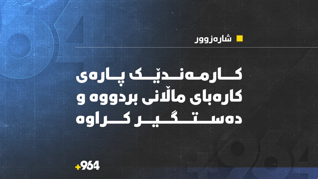 عەدادێكی كارەبای شارەزوور پارەی هاوڵاتیانی بردووە و دەستگیر كرا