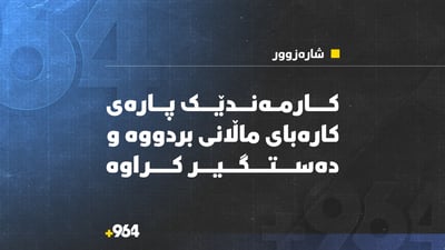 عەدادێكی كارەبای شارەزوور پارەی هاوڵاتیانی بردووە و دەستگیر كرا