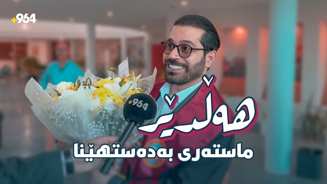 چەپکە گوڵى 964ـى پێشکەشکرا؛ هەڵدێر بڕوانامەى ماستەرى بەدەستهێنا