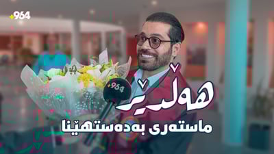 چەپکە گوڵى 964ـى پێشکەشکرا؛ هەڵدێر بڕوانامەى ماستەرى بەدەستهێنا