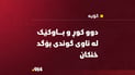 دوو كوڕ و باوكێك له‌ ئاوی گوندی بۆگد خنكان