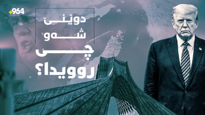 فڕۆکەی ئیسرائیلی چوونەتە ئاسمانی ئێران و گەڕاونەتەوە؛ ترەمپیش قسەی تازەی هەیە