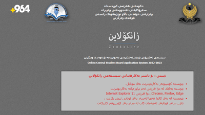 پڕکردنەوەی فۆڕمی زانکۆلاین بە 7000 دینارە و زیاتر مەدەن