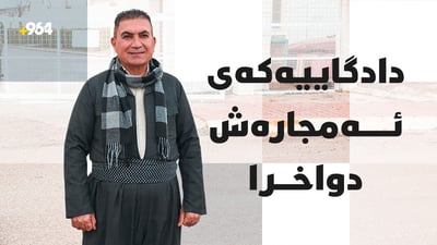 بۆ 34ـەیەمین جار نوێنەری جوتیارانی سەرگەڕان دادگایی کرا