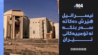 ئیسرائیل بنکە ئەتۆمییەکانی ئێران دەکاتە ئامانج و ئەمر...