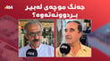 جەنگ موچەى لەبیر بردوونەتەوە؟