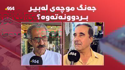 جەنگ موچەى لەبیر بردوونەتەوە؟