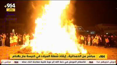 لحظة إيقاد أكبر شعلة ميلاد في العراق.. الكهنة أضرموا النار وفي الناس المسرّة