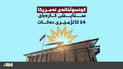 کونسوڵخانەى ئەمریکا ستایشى کارەباى 24 کاتژمێرى دەکات