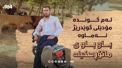 گوندنشینانی پشدەر لەجیاتی گوێدرێژ ماتۆڕسکیل بەکاردەهێنن