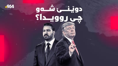 لە هەڕەشەکانی ترەمپەوە تا رووبەڕووبوونەوەی گەندەڵی لە عێراق