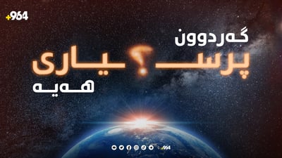 نیشانەی پرسیار لە گەردوون دەرکەوت