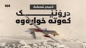 درۆنێک لە ناحیەی شەمامک کەتووەتە خوارەوە 