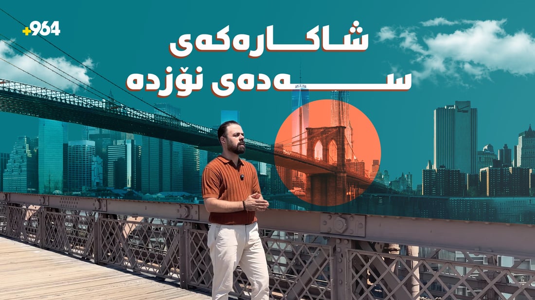 پردی برۆکلین؛ شاکارە 143 ساڵییەکەی نیویۆرک کە بە 21 فیل تاقیکرایەوە