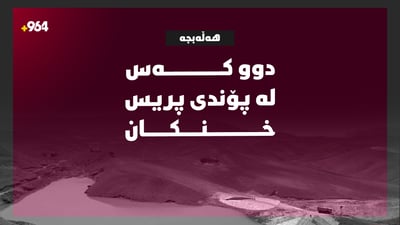 دوو کەس لە پۆندی پریس لە پارێزگای هەڵەبجە خنکان