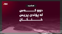 دوو کەس لە پۆندی پریس لە پارێزگای هەڵەبجە خنکان