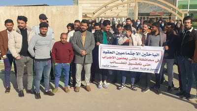 وقفة لعشرات الباحثين الاجتماعيين في السماوة: نريد عقوداً وظيفية