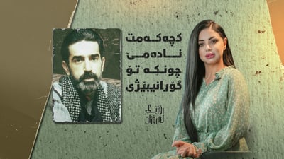 “کچەکەمت نادەمێ چونکە تۆ گۆرانیبێژی”