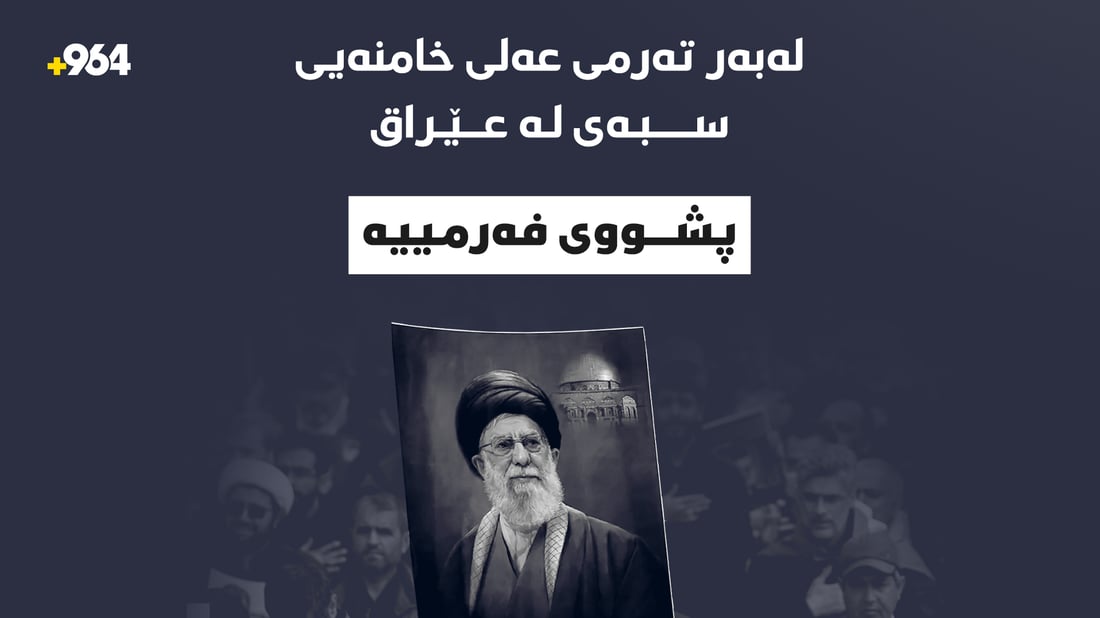 لەبەر تەرمى عەلى خامنەیى سبەى لە عێراق پشووى فەرمییە