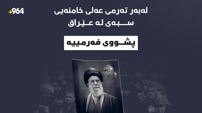 لەبەر تەرمى عەلى خامنەیى سبەى لە عێراق پشووى فەرمییە
