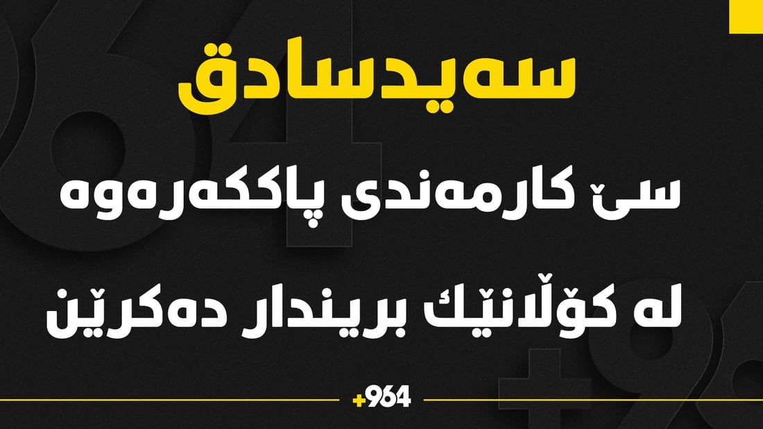 سێ كارمه‌ندى پاككه‌ره‌وه‌ له‌ كۆڵانێكی سه‌یدسادق بریندار كران