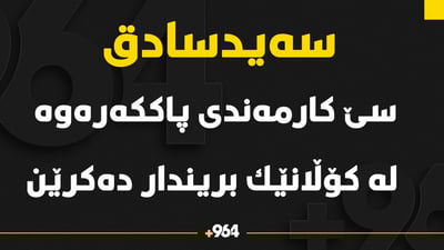 سێ كارمه‌ندى پاككه‌ره‌وه‌ له‌ كۆڵانێكی سه‌یدسادق بریندار كران