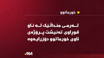 تەرمی منداڵێک لە ناو قوڕاوی تەنیشت پرۆژەی ئاوی خورماتوو دۆزرایەوە 
