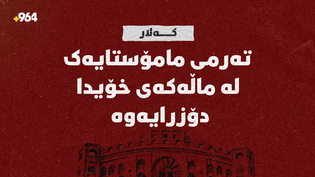 کەلار؛ تەرمى مامۆستایەک لە ماڵەکەى خۆیدا دۆزرایەوە