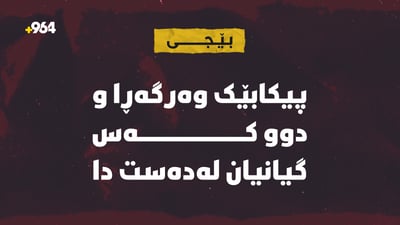پیکابێک وەرگەڕا؛ دوو کەس گیانیان لەدەستدا و دوو کەسیش بریندارن