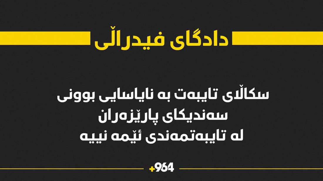 دادگای فیدراڵی سەندیکای پارێزەرانی کوردستانی لە هەڵوەشانەوە رزگار کرد