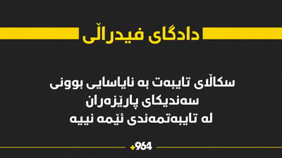 دادگای فیدراڵی سەندیکای پارێزەرانی کوردستانی لە هەڵوەشانەوە رزگار کرد