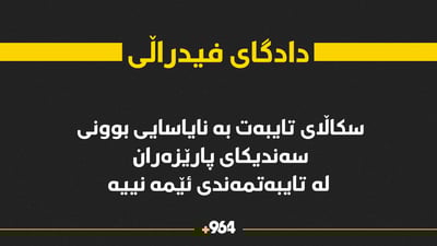 دادگای فیدراڵی سەندیکای پارێزەرانی کوردستانی لە هەڵوەشانەوە رزگار کرد